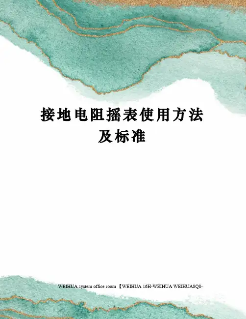 接地电阻摇表使用方法及标准修订稿