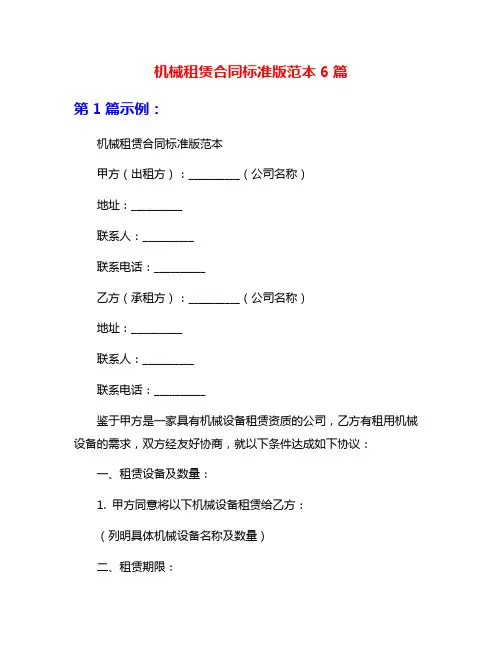 机械租赁合同标准版范本6篇
