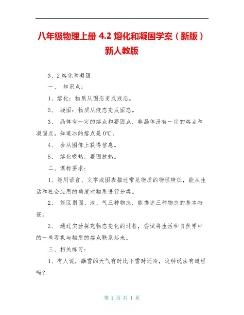 八年级物理上册 4.2 熔化和凝固学案(新版)新人教版
