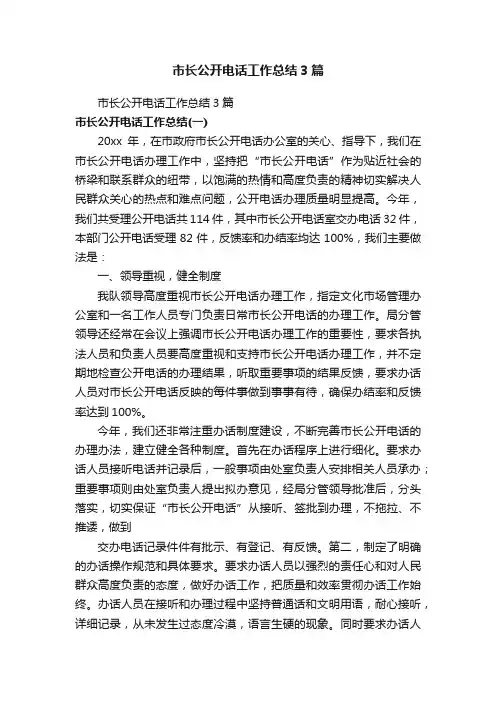 市长公开电话工作总结3篇