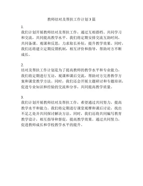 教师结对及帮扶工作计划3篇