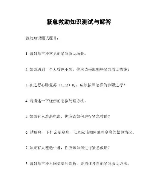 紧急救助知识测试与解答