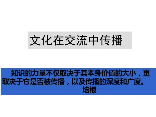 高中政治必修三文化在交流中传播