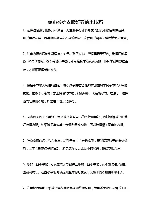 给小孩穿衣服好看的小技巧