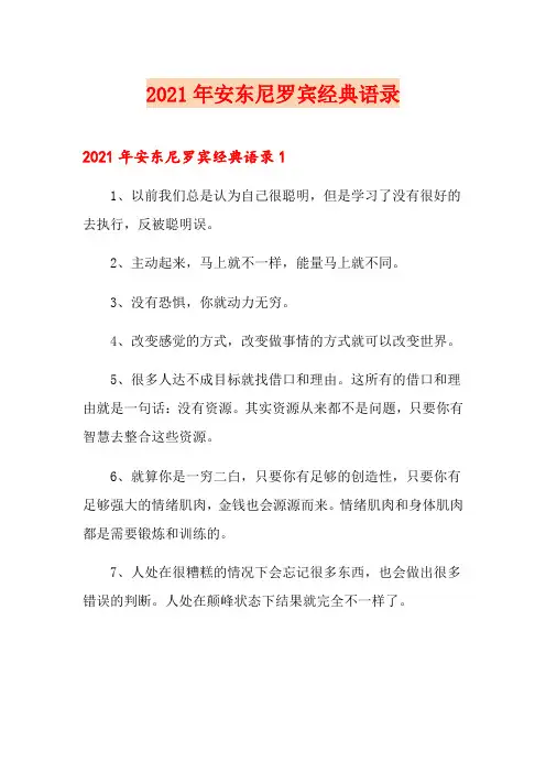 2021年安东尼罗宾经典语录