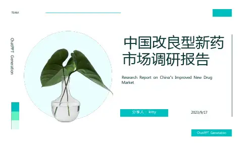 年中国改良型新药市场现状深度分析与发展前景调研报告报告模板