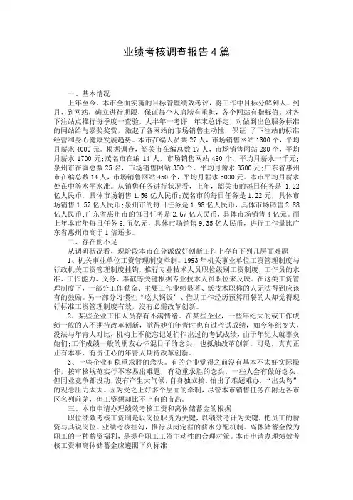 业绩考核调查报告4篇