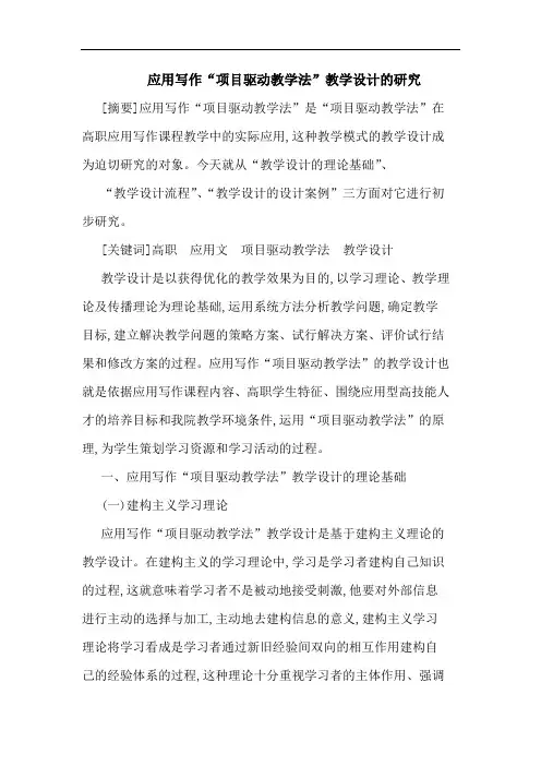 应用写作“项目驱动教学法”教学设计论文