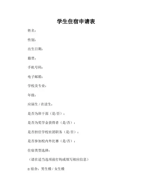 学生住宿申请表