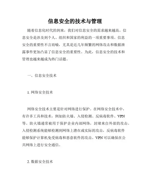信息安全的技术与管理