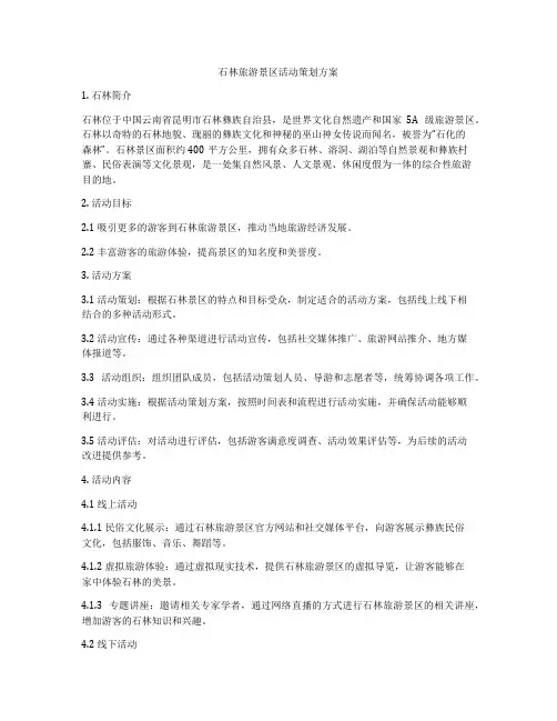 石林旅游景区活动策划方案
