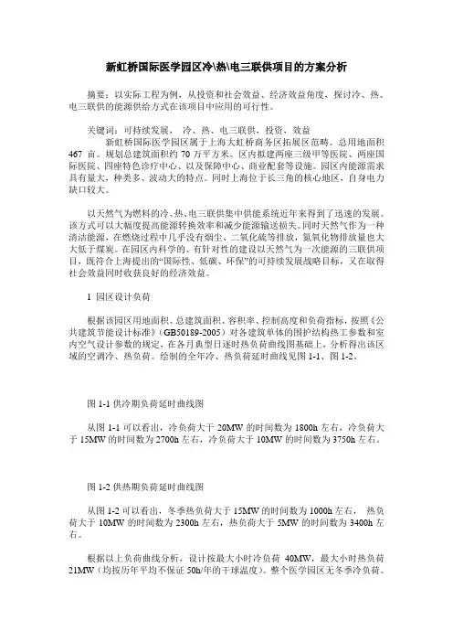 新虹桥国际医学园区冷-热-电三联供项目的方案分析