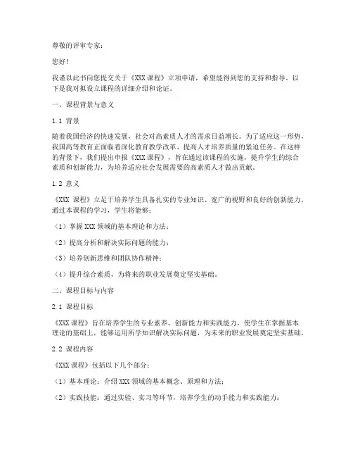 关于课程的立项申请书模板