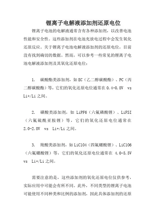 锂离子电解液添加剂还原电位