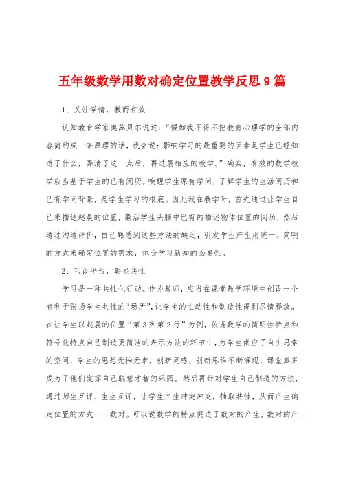 五年级数学用数对确定位置教学反思9篇