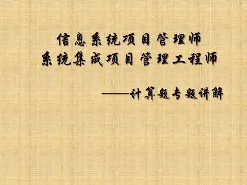 2013软考信息系统项目管理师[主要公式详解(考试必备)]---------------------重点