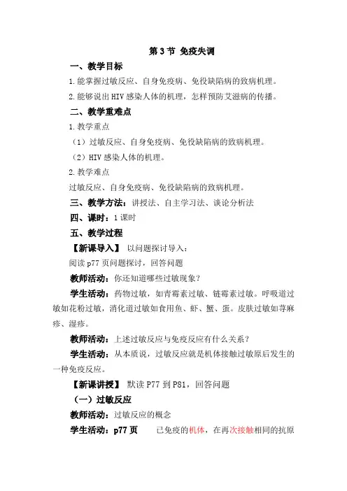 4.3免疫失调教案+2022-2023学年高二上学期人教版生物选择性必修1+