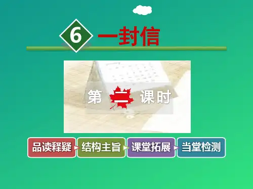 《一封信》PPT课件【推荐课件】