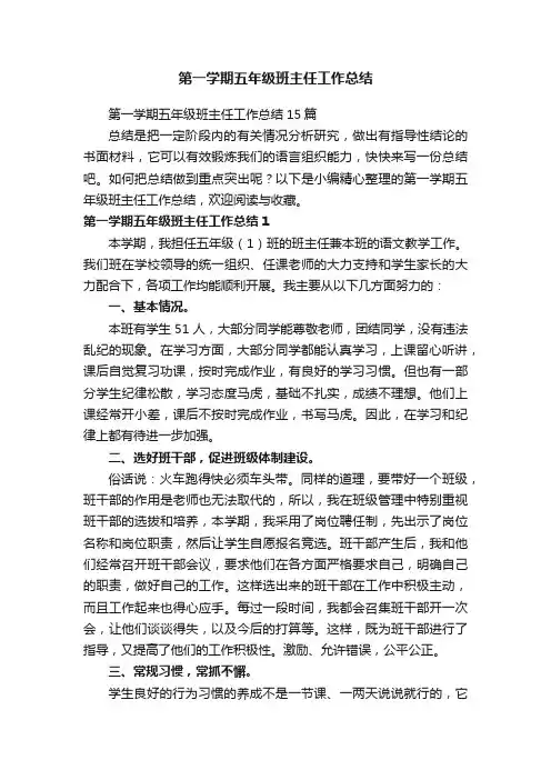 第一学期五年级班主任工作总结15篇
