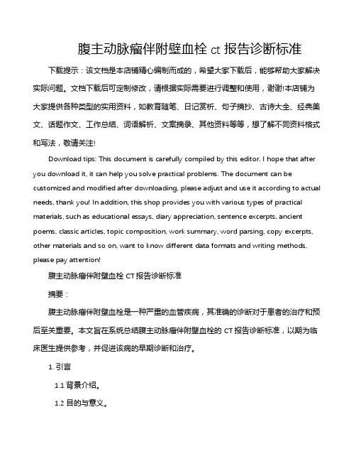 腹主动脉瘤伴附壁血栓ct报告诊断标准