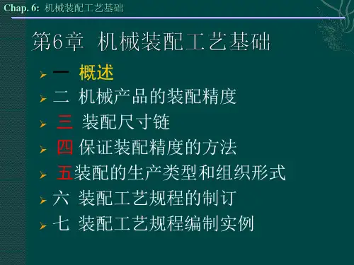 第6章 机械装配工艺基础