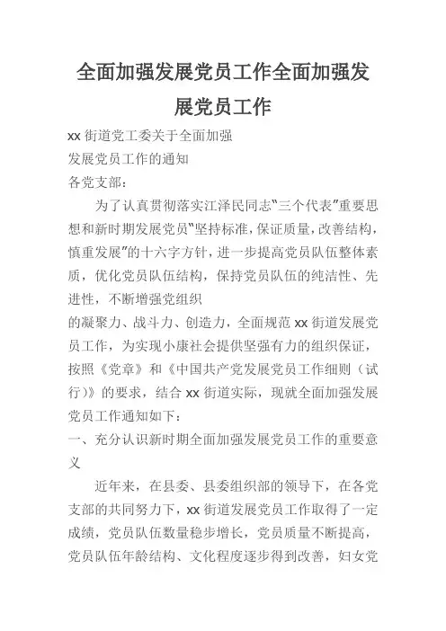 全面加强发展党员工作全面加强发展党员工作