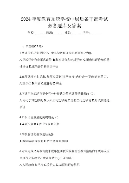 2024年度教育系统学校中层后备干部考试必备题库及答案