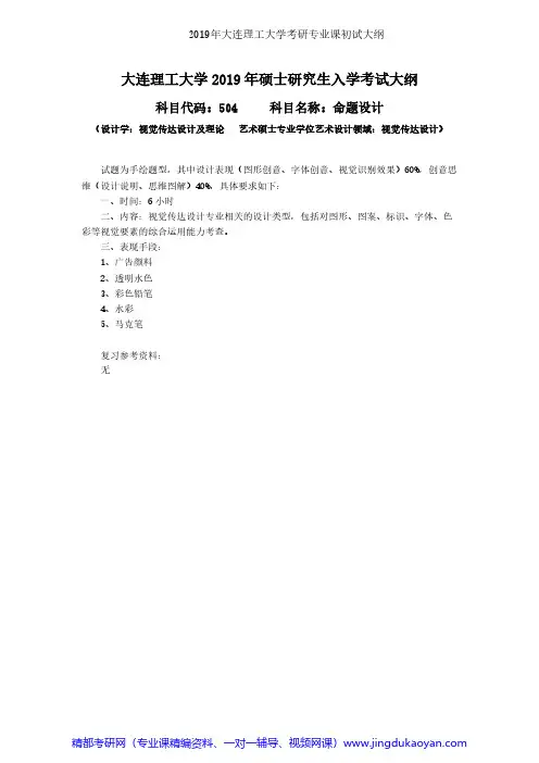 大连理工大学504命题设计(视觉传达设计)2019年考研专业课考试大纲