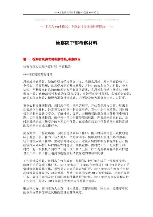2019年检察院干部考察材料-优秀word范文 (4页)