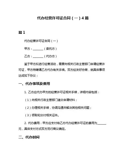 代办经营许可证合同(一)4篇