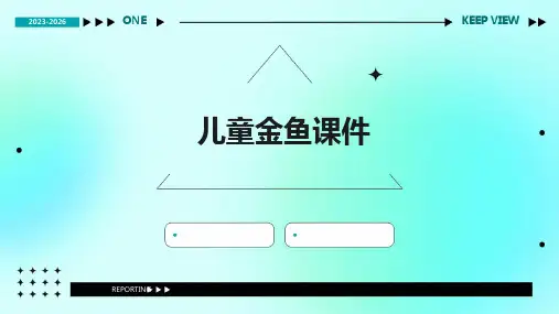 儿童金鱼课件ppt