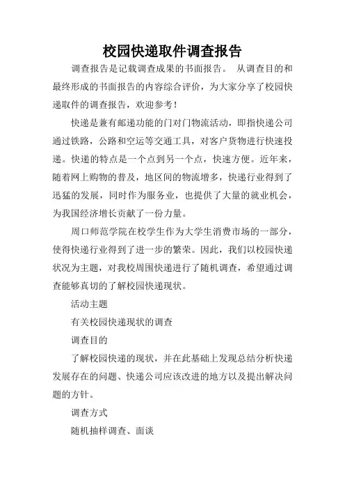 校园快递取件调查报告