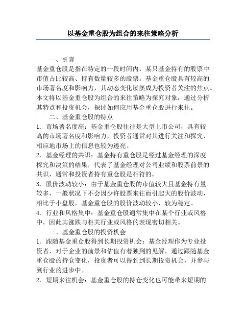 以基金重仓股为组合的交易策略分析