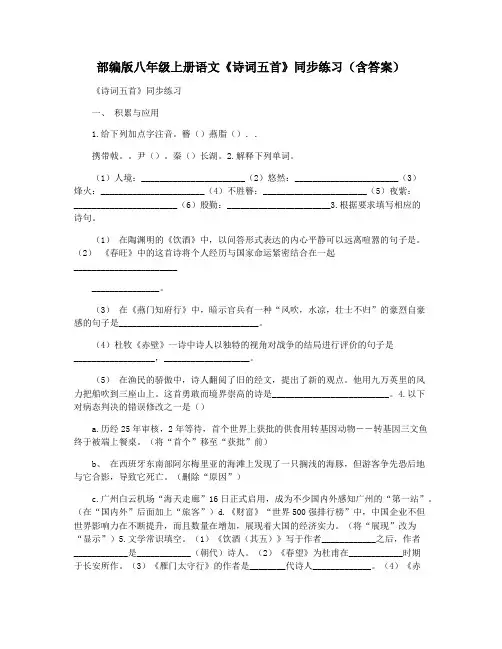 部编版八年级上册语文《诗词五首》同步练习(含答案)