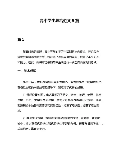 高中学生总结范文5篇