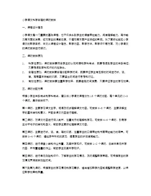 小学语文科学合理的课时安排