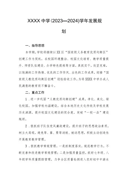 中学(2023—2024)学年发展规划