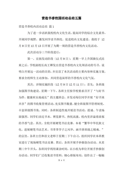 营造书香校园活动总结五篇