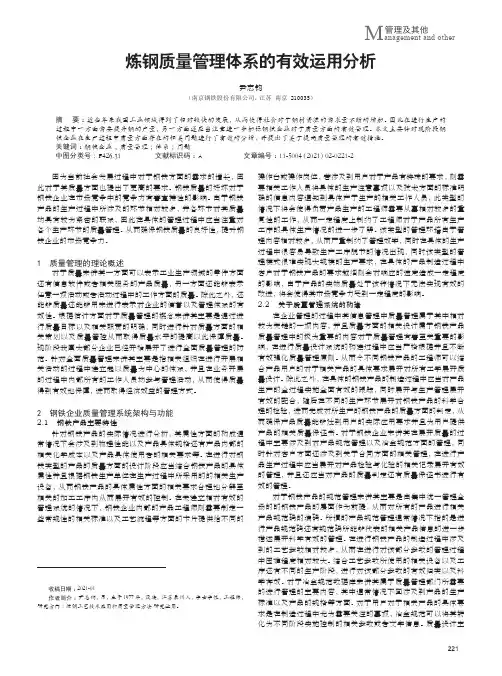 炼钢质量管理体系的有效运用分析