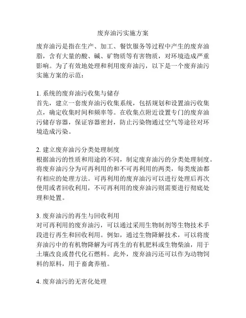 废弃油污实施方案