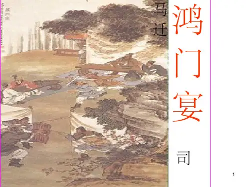 《鸿门宴》优秀完整ppt课件