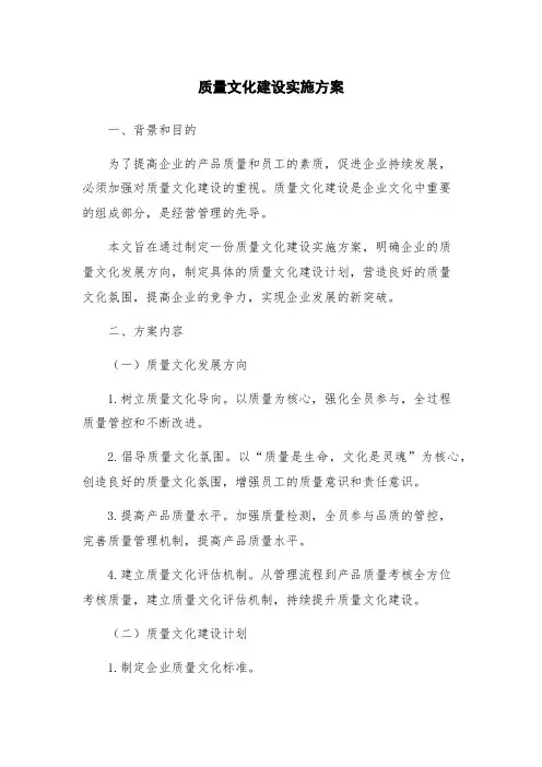 质量文化建设实施方案