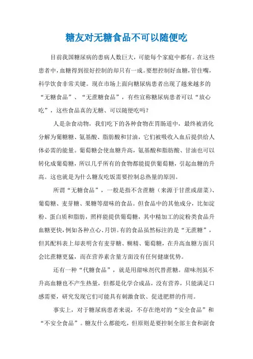 糖友对无糖食品不可以随便吃