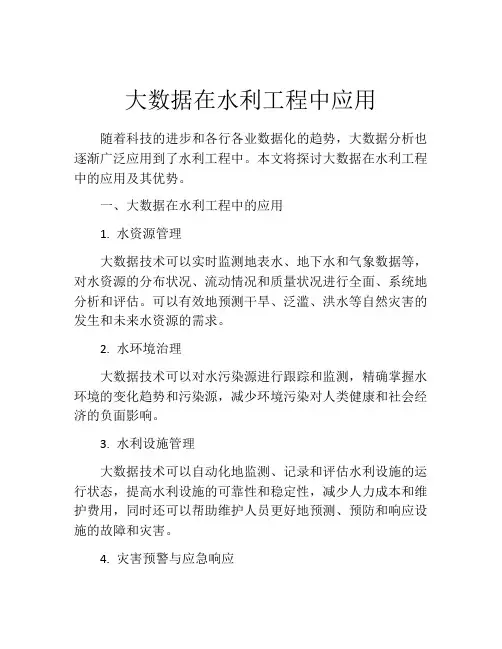大数据在水利工程中应用