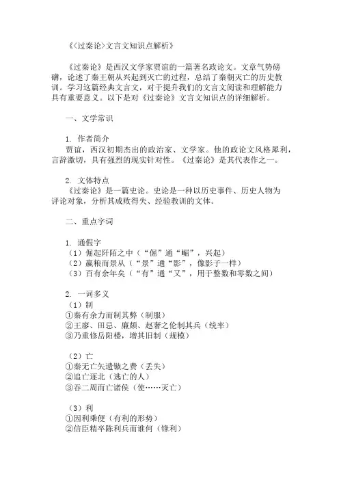 《过秦论》文言文知识点
