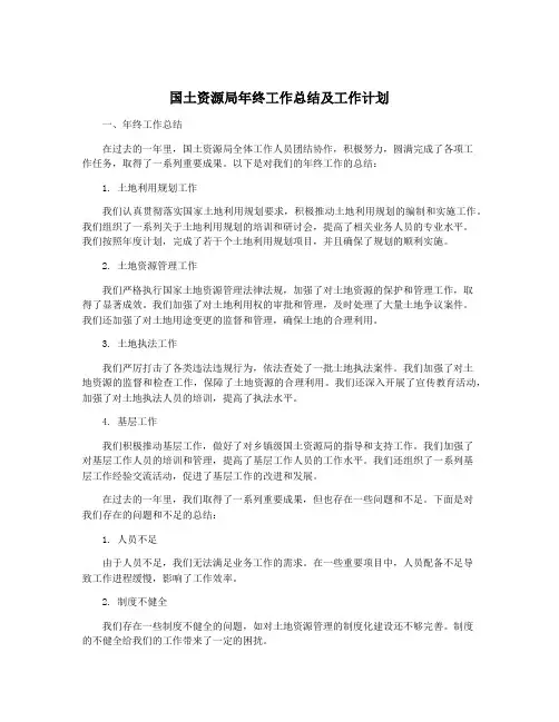 国土资源局年终工作总结及工作计划