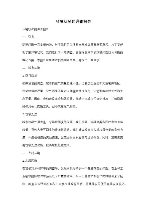 环境状况的调查报告