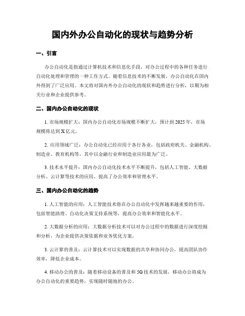 国内外办公自动化的现状与趋势分析