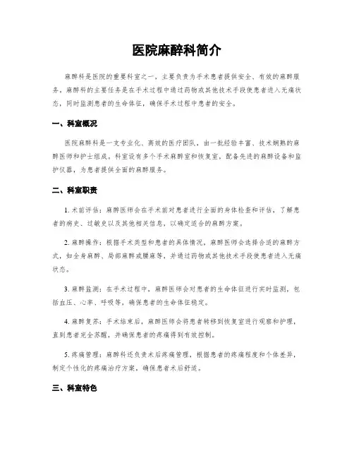 医院麻醉科简介