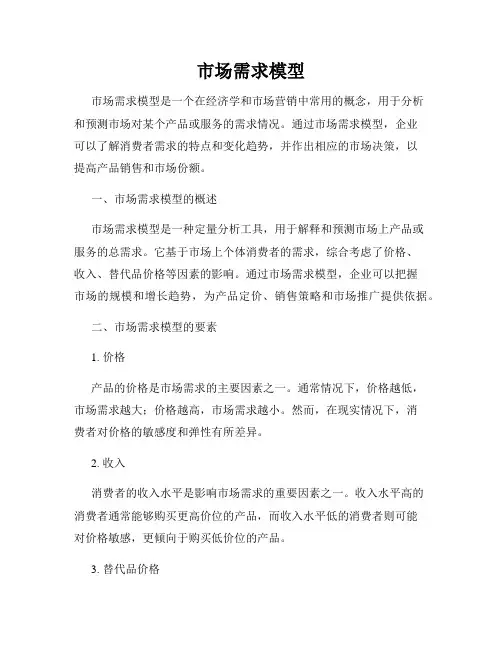 市场需求模型